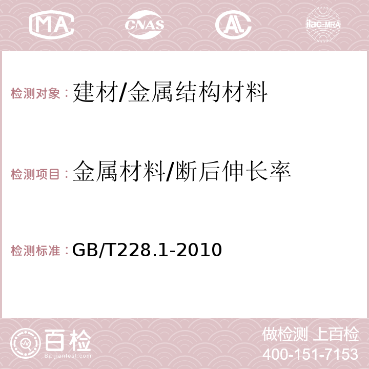 金属材料/断后伸长率 金属材料 拉伸试验第1部分：室温试验方法