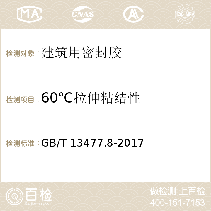 60℃拉伸粘結(jié)性 建筑密封材料試驗(yàn)方法 第8部分：拉伸粘結(jié)性的測(cè)定 GB/T 13477.8-2017