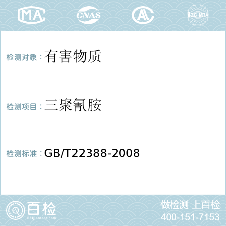 三聚氰胺 原料乳与乳制品中三聚氰胺检测方法GB/T22388-2008