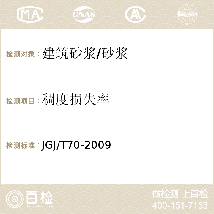 稠度损失率 建筑砂浆基本性能试验方法标准 /JGJ/T70-2009