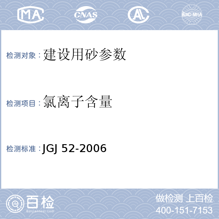 氯离子含量 JGJ 52-2006 普通混凝土用砂、石质量及检验方法标准