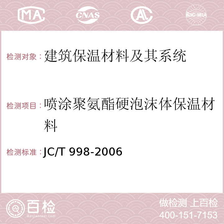 喷涂聚氨酯硬泡沫体保温材料 喷涂聚氨酯硬泡沫体保温材料 JC/T 998-2006