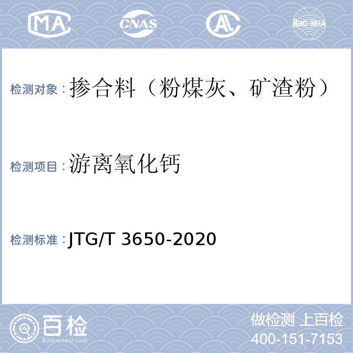 游离氧化钙 公路桥涵施工技术规范 JTG/T 3650-2020