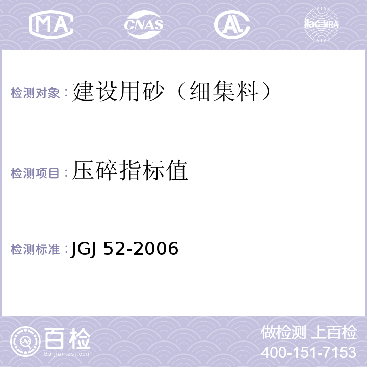 压碎指标值 普通混凝土砂、石质量及检验方法标准 JGJ 52-2006