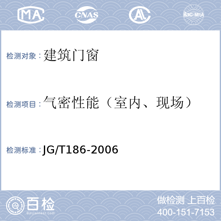 气密性能（室内、现场） 玻璃纤维增强塑料(玻璃钢)窗 JG/T186-2006