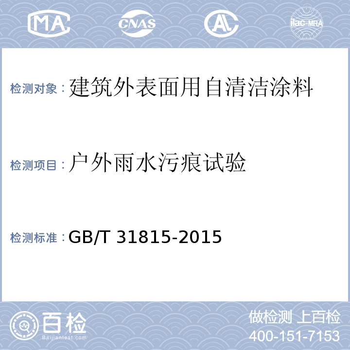 户外雨水污痕试验 建筑外表面用自清洁涂料GB/T 31815-2015