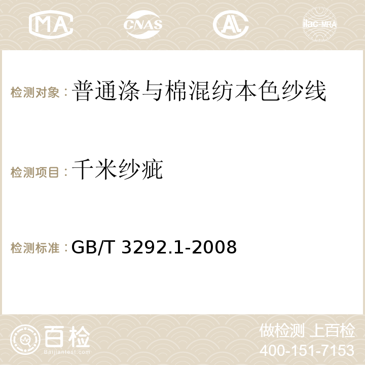 千米纱疵 纱线条干不匀试验方法 电容法GB/T 3292.1-2008
