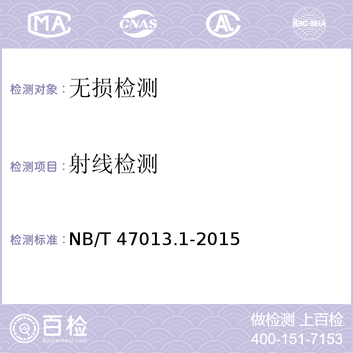 射线检测 承压设备无损检测 第1部分: 通用要求 NB/T 47013.1-2015