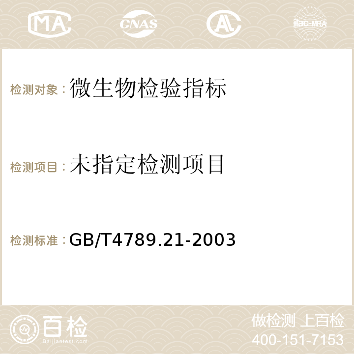 GB/T4789.21-2003