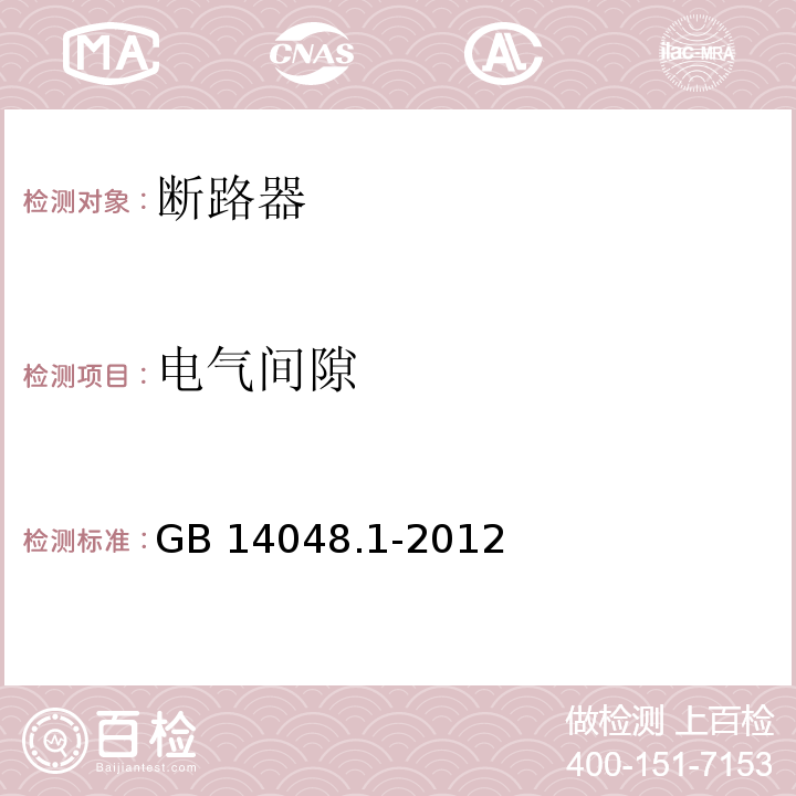 电气间隙 低压开关设备和控制设备 第1部分：总则 GB 14048.1-2012/附录G