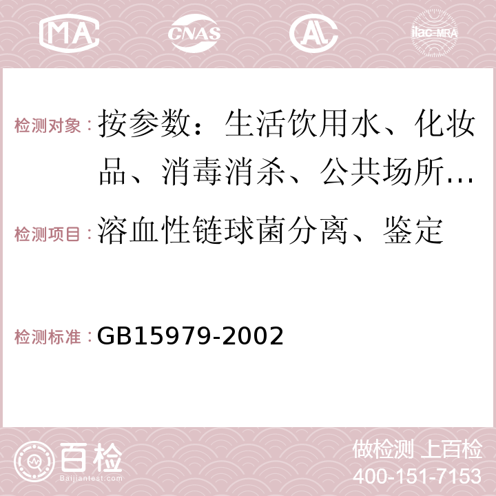 溶血性链球菌分离、鉴定 一次性卫生用品卫生标准GB15979-2002 消毒技术规范 2002版化妆品卫生规范[2007]