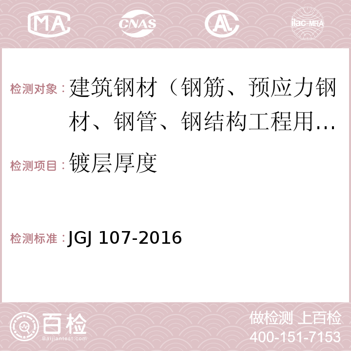 镀层厚度 钢筋机械连接技术规程 JGJ 107-2016