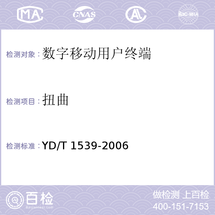 扭曲 移动通信手持机可靠性技术要求和测试方法 YD/T 1539-2006