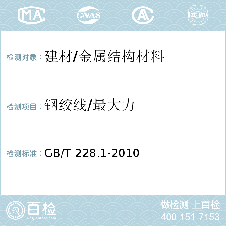 钢绞线/最大力 金属材料 拉伸试验 第1部分：室温试验方法