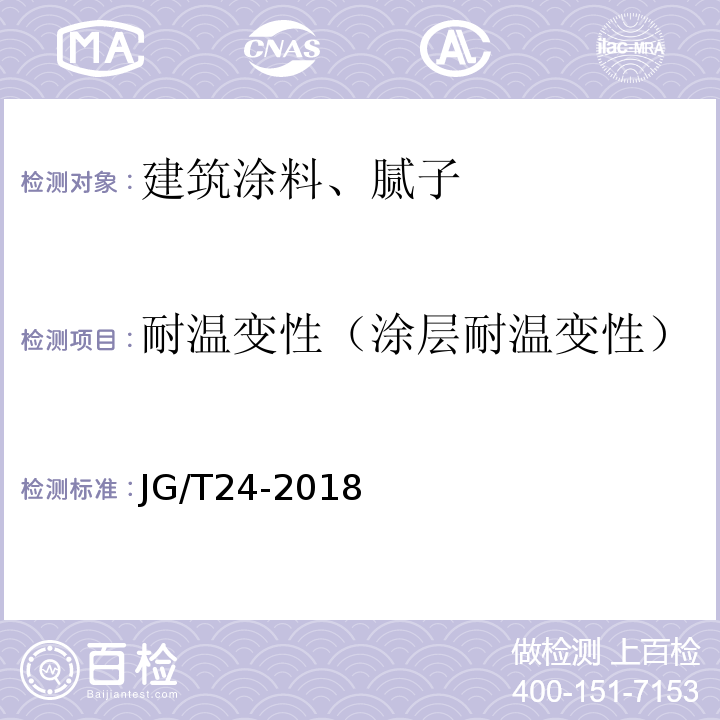 耐温变性（涂层耐温变性） 合成树脂乳液砂壁状建筑涂料 JG/T24-2018