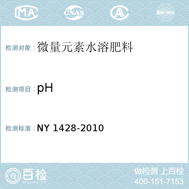 pH 微量元素水溶肥料NY 1428-2010