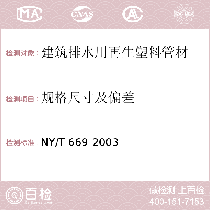 规格尺寸及偏差 NY/T 669-2003 建筑排水用再生塑料管材