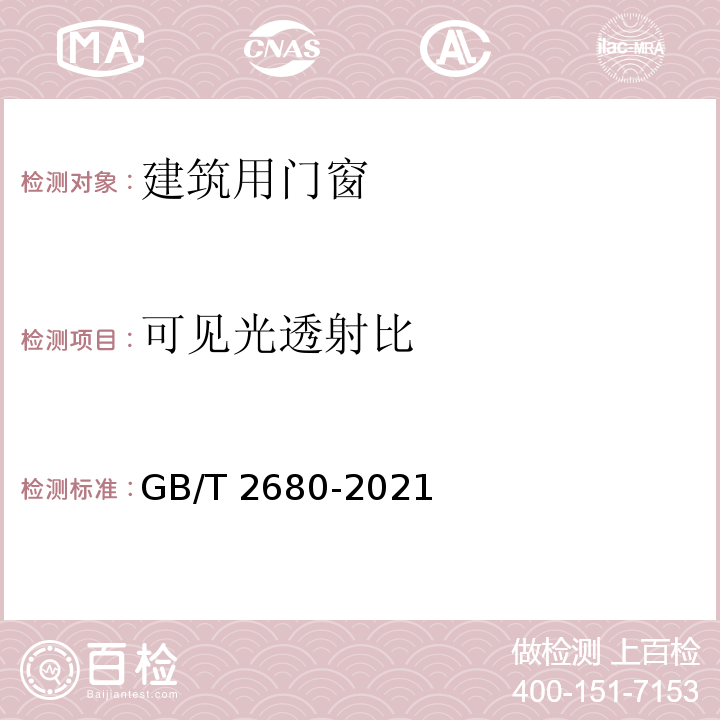 可见光透射比 建筑玻璃 可见光透射比、太阳光直接透射比、太阳能总透射比、紫外线透射比及有关窗玻璃参数的测定GB/T 2680-2021