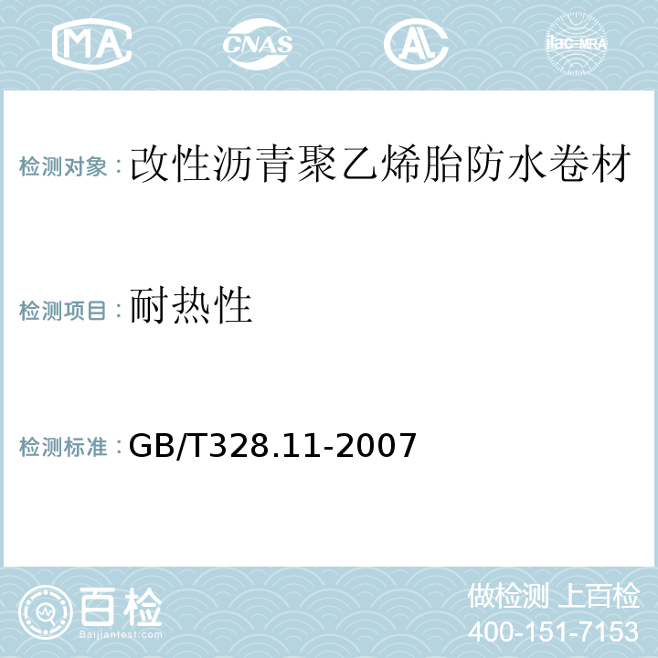 耐热性 建筑防水卷材试验方法 第11部分沥青防水卷材耐热性 GB/T328.11-2007（B法）