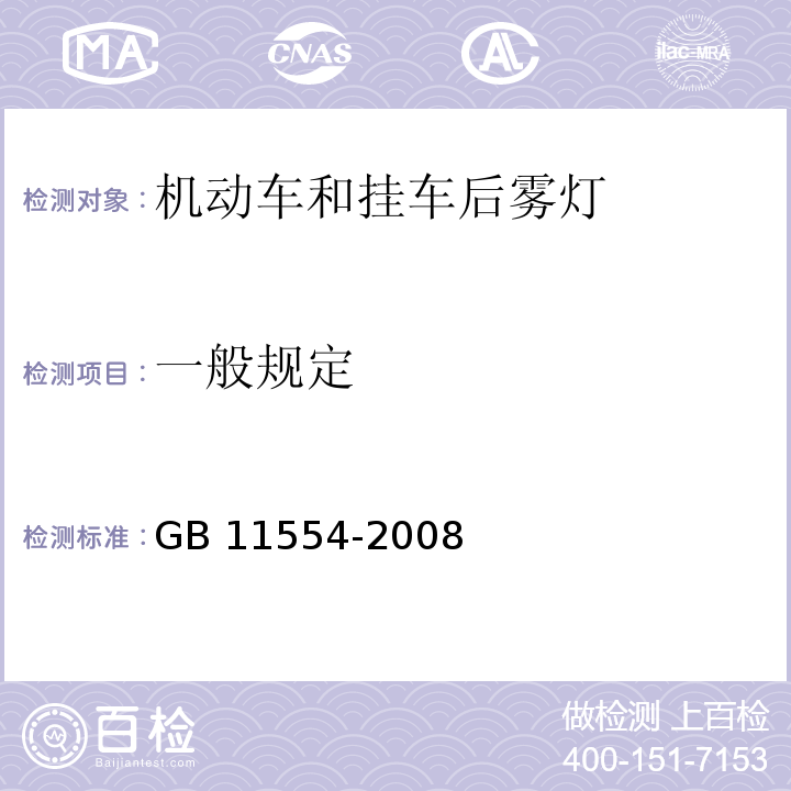 一般规定 机动车和挂车用后雾灯配光性能GB 11554-2008