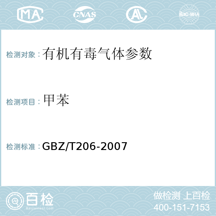 甲苯 密闭空间直读式仪器气体检测规范 GBZ/T206-2007
