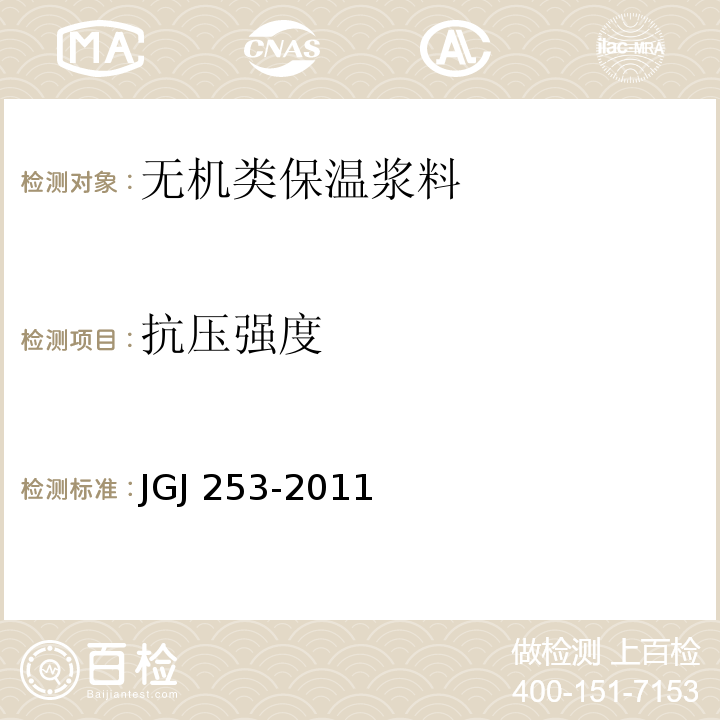 抗压强度 无机轻集料砂浆保温系统技术规程JGJ 253-2011附录B