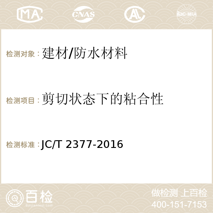 剪切状态下的粘合性 聚乙烯丙纶防水卷材用聚合物水泥粘结料