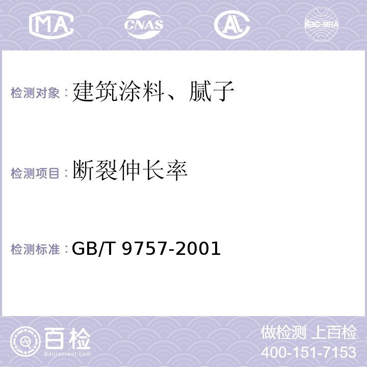 断裂伸长率 溶剂型外墙涂料 GB/T 9757-2001