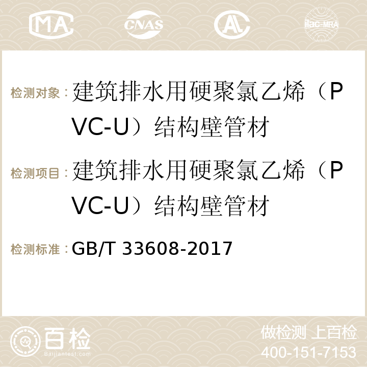 建筑排水用硬聚氯乙烯（PVC-U）结构壁管材 建筑排水用硬聚氯乙烯（PVC-U）结构壁管材 GB/T 33608-2017