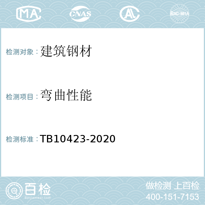 弯曲性能 铁路站场工程施工质量验收标准TB10423-2020