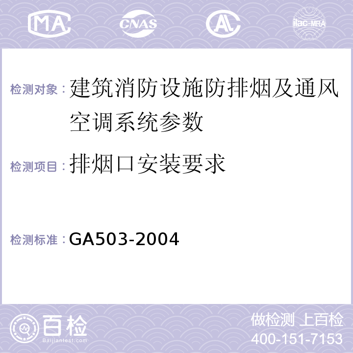 排烟口安装要求 GA 503-2004 建筑消防设施检测技术规程