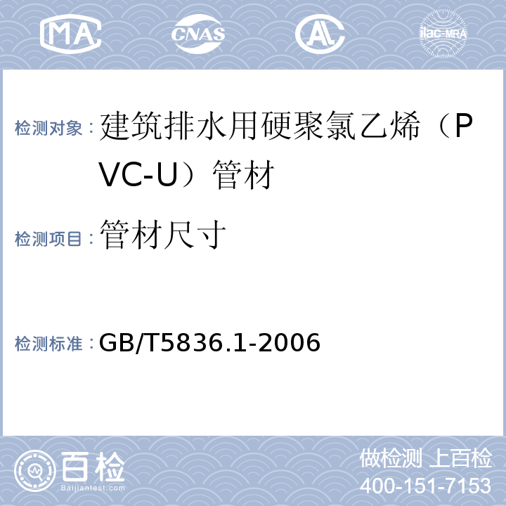 管材尺寸 GB/T 5836.1-2006 建筑排水用硬聚氯乙烯(PVC-U)管材