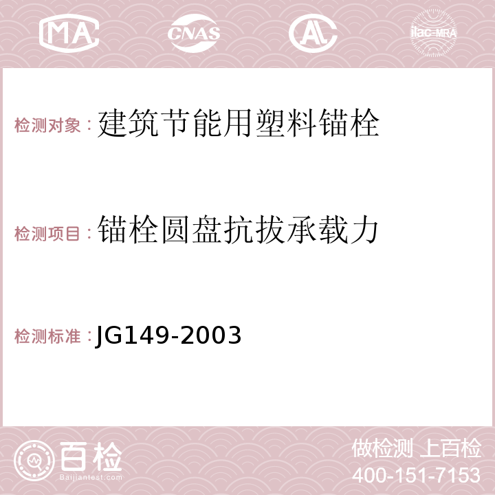 锚栓圆盘抗拔承载力 JG 149-2003 膨胀聚苯板薄抹灰外墙外保温系统