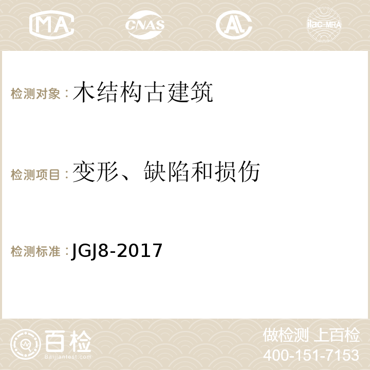 变形、缺陷和损伤 JGJ/T 8-1997 建筑变形测量规程