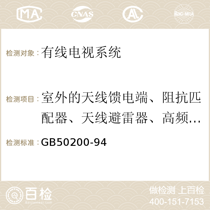 室外的天线馈电端、阻抗匹配器、天线避雷器、高频连接器和放大器等的防雨措施 GB 50200-94 有线电视系统工程技术规范GB50200-94