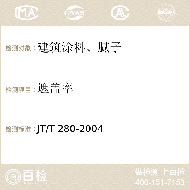 遮盖率 路面标线涂料JT/T 280-2004