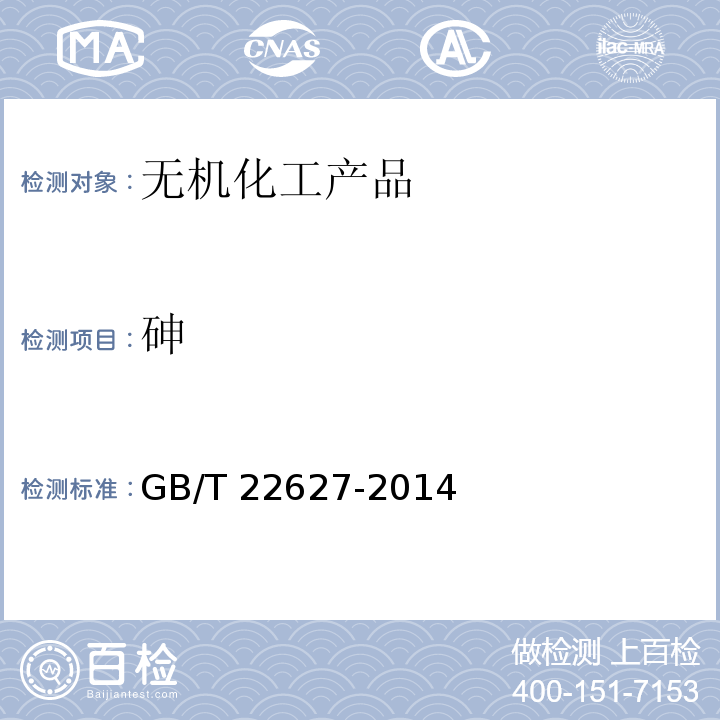 砷 水处理剂 聚氯化铝GB/T 22627-2014　5.7