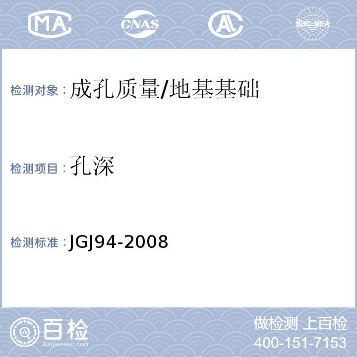 孔深 建筑桩基技术规程 /JGJ94-2008