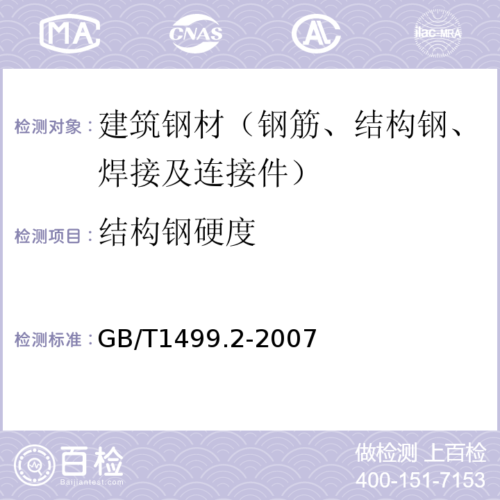 结构钢硬度 GB/T 1499.2-2007 【强改推】钢筋混凝土用钢 第2部分:热轧带肋钢筋(附第1号修改单)