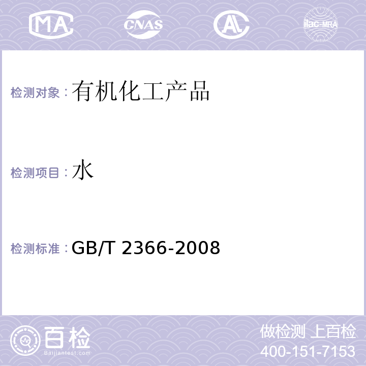 水 化工产品中水含量的测定 气相色谱法GB/T 2366-2008　