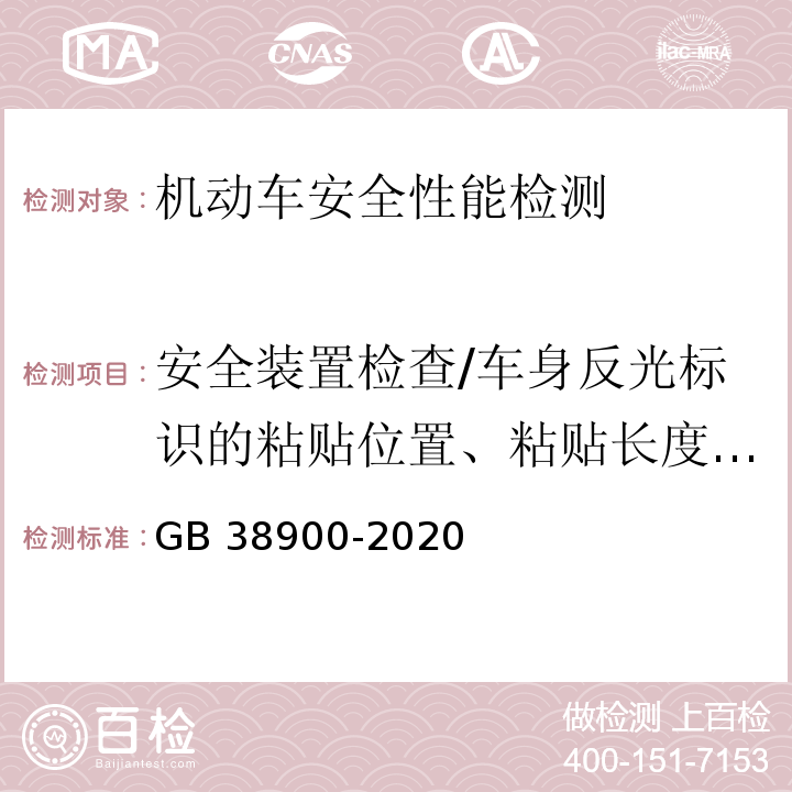 安全装置检查/车身反光标识的粘贴位置、粘贴长度、粘贴面积 GB 38900-2020 机动车安全技术检验项目和方法