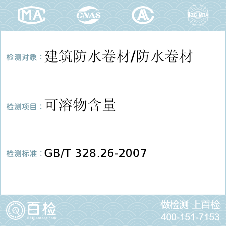 可溶物含量 建筑防水卷材试验方法 第26部分：沥青防水卷材 可溶物含量（浸涂材料含量） /GB/T 328.26-2007