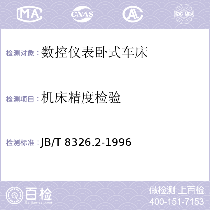 机床精度检验 JB/T 8326.2-1996 数控仪表卧式车床 技术条件
