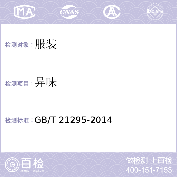 异味 服装理化性能的技术要求GB/T 21295-2014
