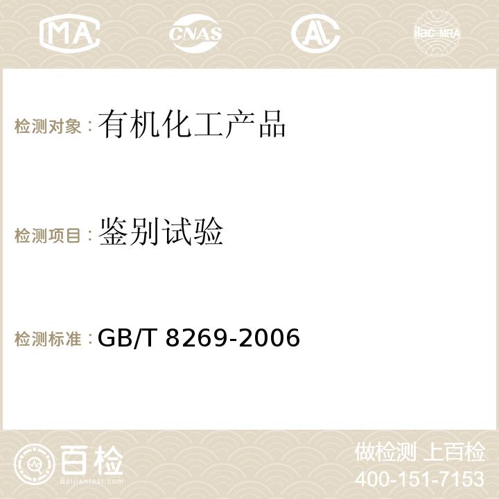 鉴别试验 柠檬酸GB/T 8269-2006　6.2