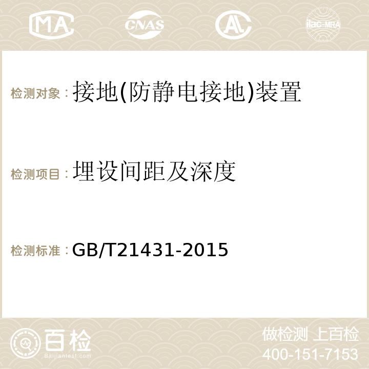 埋设间距及深度 建筑物防雷装置检测技术规范 GB/T21431-2015