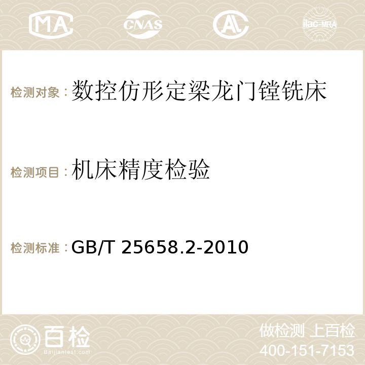 机床精度检验 GB/T 25658.2-2010 数控仿形定梁龙门镗铣床 第2部分:技术条件