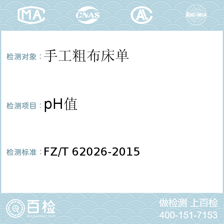 pH值 手工粗布床单FZ/T 62026-2015