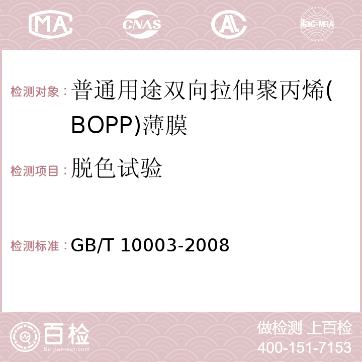 脱色试验 普通用途双向拉伸聚丙烯(BOPP)薄膜GB/T 10003-2008