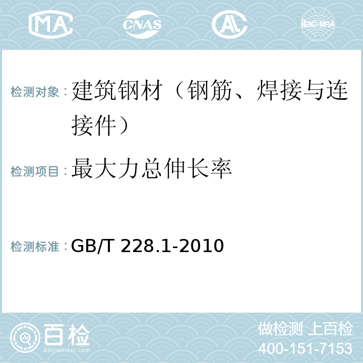 最大力总伸长率 金属材料 拉伸试验 第Ⅰ部分：室温试验方法 GB/T 228.1-2010